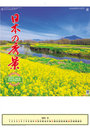 日本の秀景 2022年カレンダー