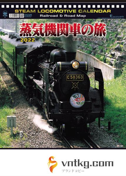 蒸気機関車の旅 2022年カレンダー
