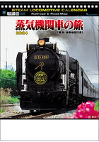蒸気機関車の旅 2024年カレンダー