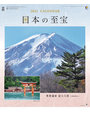 日本の至宝（富士山） 2022年カレンダー