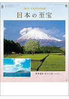 日本の至宝（富士山） 2023年カレンダー