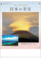 日本の至宝（富士山） 2024年カレンダー