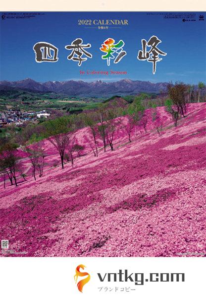 四季彩峰 日本百名山 2022年カレンダー