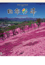四季彩峰 日本百名山 2022年カレンダー