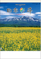 四季彩峰 日本百名山 2023年カレンダー