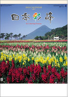 四季彩峰 日本百名山 2024年カレンダー
