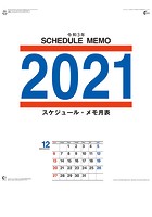 スケジュール・メモ月表 2021年カレンダー
