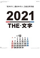 THE文字 2021年カレンダー