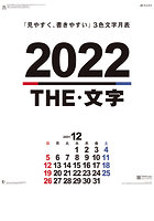 THE文字 2022年カレンダー