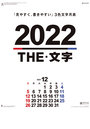 THE文字 2022年カレンダー