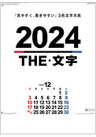 THE文字 2024年カレンダー