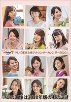 卓上 テレビ東京女性アナウンサー 2021年カレンダー