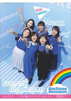テレビ朝日女性アナウンサー 2020年カレンダー