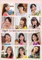 卓上 テレビ東京女性アナウンサー 2020年カレンダー