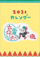 卓上 出川哲朗の充電させてもらえませんか？ 2021年カレンダー