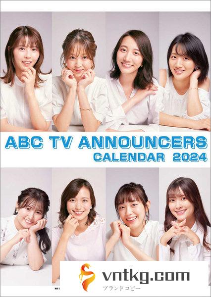 ABCテレビ女性アナウンサー 2024年カレンダー
