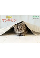 子猫のマンチカン 2021年カレンダー