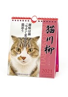 猫川柳 週めくり 2021年カレンダー