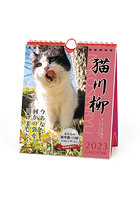 猫川柳 週めくり 2023年カレンダー