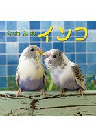 ふわふわインコ 2021年カレンダー