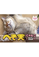 へそ天にゃんこ 2024年カレンダー