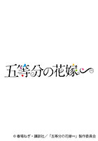 卓上 TVアニメ「五等分の花嫁∽」 2024年カレンダー