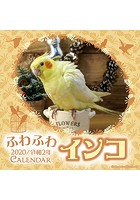 ふわふわインコ 2020年カレンダー