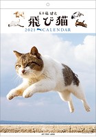 飛び猫 2021年カレンダー