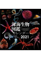 深海生物図鑑 2021年カレンダー