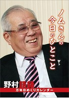 卓上 万年日めくり 野村語録【ノムさんの今日のひとこと】 2021年カレンダー