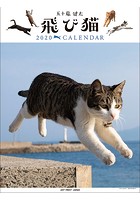飛び猫 2020年カレンダー