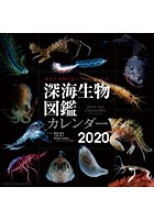 深海生物図鑑 2020年カレンダー