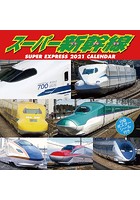 スーパー新幹線 2021年カレンダー