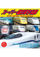 スーパー新幹線 2022年カレンダー