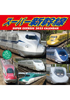 スーパー新幹線 2023年カレンダー