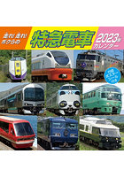 走れ！走れ！ボクらの特急電車 2023年カレンダー