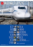 THE 新幹線JAPAN 2021年カレンダー