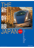THE 新幹線JAPAN 2023年カレンダー