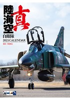 真 陸海空自衛隊 2021年カレンダー