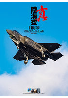 真 陸海空自衛隊 2022年カレンダー