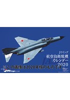 J-Wings 航空自衛隊機 2021年カレンダー