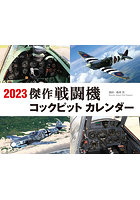 傑作戦闘機コックピット 2023年カレンダー