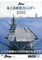 J-Ships 海上自衛隊 2021年カレンダー