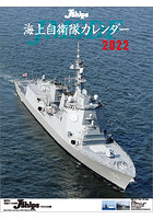 JShips 海上自衛隊 2022年カレンダー