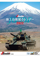 JGROUND EX 陸上自衛隊 2022年カレンダー