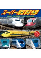 スーパー新幹線 2020年カレンダー