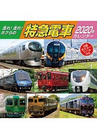 走れ！走れ！ボクらの特急電車 2020年カレンダー