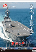 「将」海上自衛隊 A2 2023年カレンダー