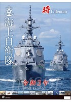 「将」/海上自衛隊 A2 2021年カレンダー