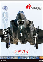 「将」航空自衛隊 A2 2023年カレンダー